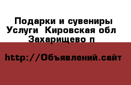 Подарки и сувениры Услуги. Кировская обл.,Захарищево п.